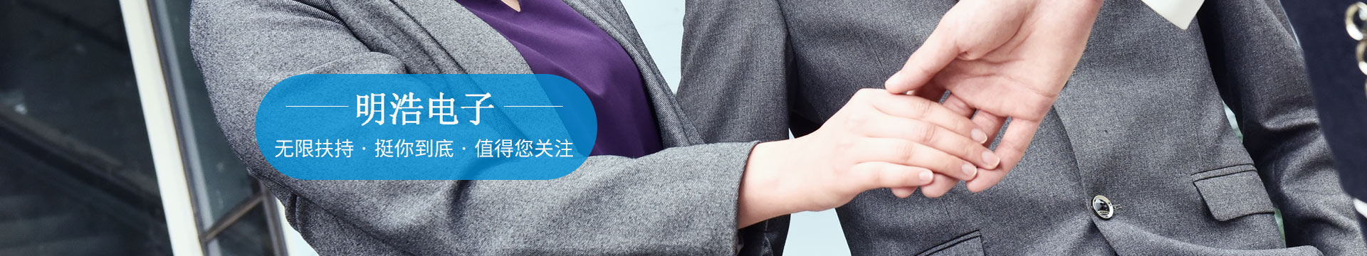 明浩無限扶持，挺你到底，值得您關注
